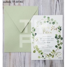 ΠΡΟΣΚΛΗΤΗΡΙΟ ΓΑΜΟΥ MΕ ΕΥΚΑΛΥΠΤΟ ΣΕ ΦΑΚΕΛΟ ΟΙΚΟΛΟΓΙΚΟ ΠΡΑΣΙΝΟ ΧΡΩΜΑ ΤΡ-20Γ063