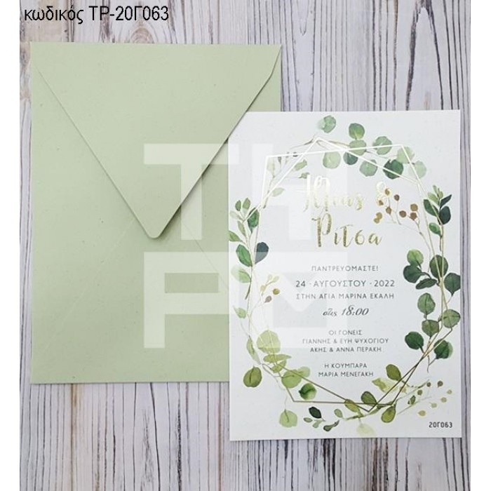 ΠΡΟΣΚΛΗΤΗΡΙΟ ΓΑΜΟΥ MΕ ΕΥΚΑΛΥΠΤΟ ΣΕ ΦΑΚΕΛΟ ΟΙΚΟΛΟΓΙΚΟ ΠΡΑΣΙΝΟ ΧΡΩΜΑ ΤΡ-20Γ063