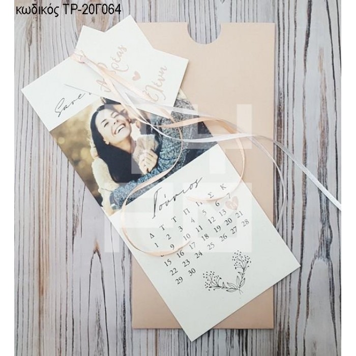 ΠΡΟΣΚΛΗΤΗΡΙΟ ΓΑΜΟΥ ΜΕ ΦΩΤΟΓΡΑΦΙΑ ΚΑΙ ΗΜΕΡΟΛΟΓΙΟ ΣΕ ΣΥΡΤΑΡΩΤΗ ΘΗΚΗ NUDE ΧΡΩΜΑ ΤΡ-20Γ064