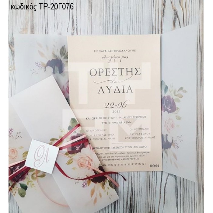 ΠΡΟΣΚΛΗΤΗΡΙΟ ΓΑΜΟΥ ME ΟΝΟΜΑΤΑ ΣΕ ΡΙΖΟΧΑΡΤΟ ΜΕ ΛΟΥΛΟΥΔΙΑ ΤΡ-20Γ076