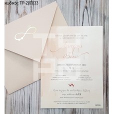 ΠΡΟΣΚΛΗΤΗΡΙΟ ΓΑΜΟΥ ΜΕ ΟΝΟΜΑΤΑ ΣΕ ΦΑΚΕΛΟ NUDE ΜΕ ΧΡΥΣΟΤΥΠΙΑ ΑΠΕΙΡΟ ΤΡ-20Γ033