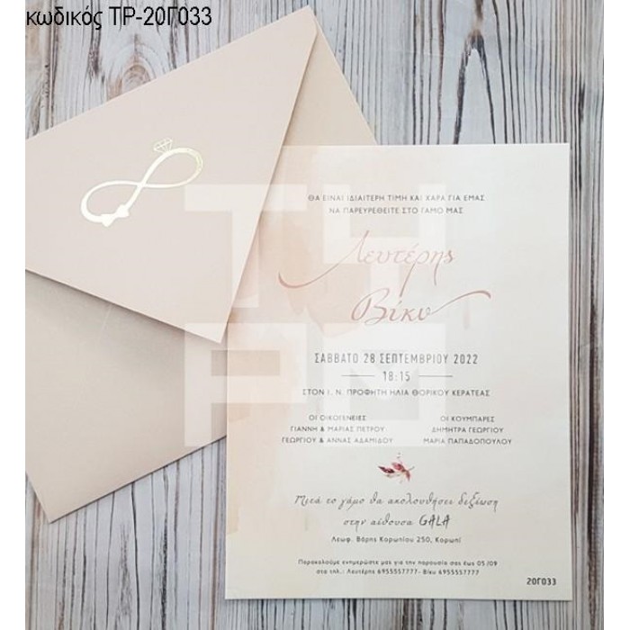 ΠΡΟΣΚΛΗΤΗΡΙΟ ΓΑΜΟΥ ΜΕ ΟΝΟΜΑΤΑ ΣΕ ΦΑΚΕΛΟ NUDE ΜΕ ΧΡΥΣΟΤΥΠΙΑ ΑΠΕΙΡΟ ΤΡ-20Γ033