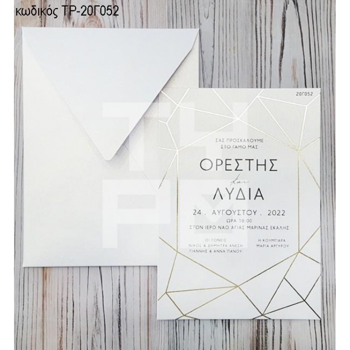 ΠΡΟΣΚΛΗΤΗΡΙΟ ΓΑΜΟΥ ΜΕ ΟΝΟΜΑΤΑ ΧΡΥΣΟΤΥΠΙΑ ΣΧΕΔΙΟ ΔΙΑΜΑΝΤΙ ΤΡ-20Γ052