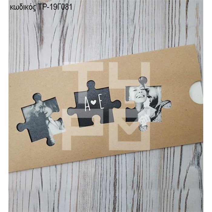 ΠΡΟΣΚΛΗΤΗΡΙΟ ΓΑΜΟΥ ΣΧΕΔΙΟ ΠΑΖΛ ΜΕ ΦΩΤΟΓΡΑΦΙΕΣ ΣΕ ΘΗΚΗ ΣΥΡΤΑΡΩΤΗ ΤΡ-19Γ081