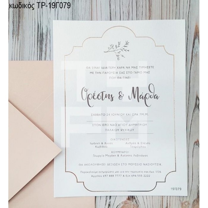 ΠΡΟΣΚΛΗΤΗΡΙΟ ΓΑΜΟΥ ME ΟΝΟΜΑΤΑ ΣΕ ΠΛΑΙΣΙΟ ΣΕ ΦΑΚΕΛΟ ΜΕΤΑΛΛΙΚΟ ΡΟΖ ΤΡ-19Γ079