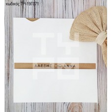 ΠΡΟΣΚΛΗΤΗΡΙΟ ΓΑΜΟΥ ME ΔΑΧΤΥΛΙΔΙΑ ΣΕ ΣΥΡΤΑΡΩΤΗ ΛΕΥΚΗ ΘΗΚΗ ΤΡ-19Γ071