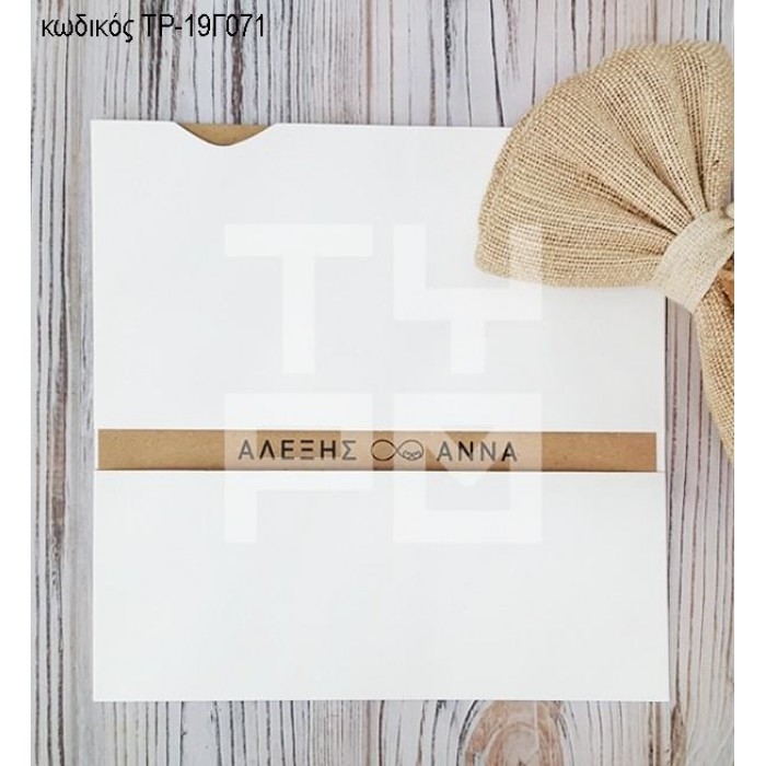 ΠΡΟΣΚΛΗΤΗΡΙΟ ΓΑΜΟΥ ME ΔΑΧΤΥΛΙΔΙΑ ΣΕ ΣΥΡΤΑΡΩΤΗ ΛΕΥΚΗ ΘΗΚΗ ΤΡ-19Γ071