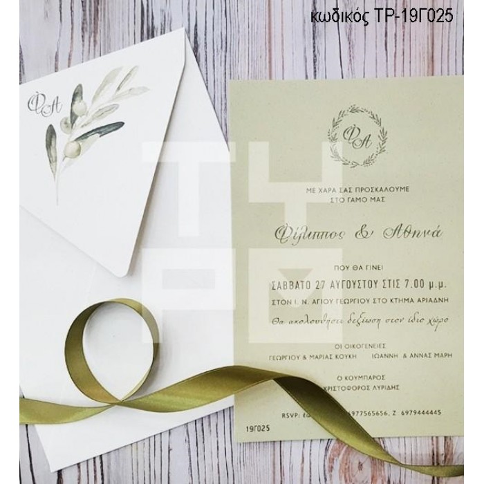 ΠΡΟΣΚΛΗΤΗΡΙΟ ΓΑΜΟΥ ΜΕ ΚΛΑΔΑΚΙ ΕΛΙΑΣ ΣΕ ΦΑΚΕΛΟ ΜΕ ΑΡΧΙΚΑ ΤΡ-19Γ025