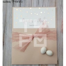 ΠΡΟΣΚΛΗΤΗΡΙΟ ΓΑΜΟΥ ΡΟΖ ΧΡΥΣΟΤΥΠΙΑ ΠΟΥΑ ΣΕ ΘΗΚΗ ΧΡΩΜΑ NUDE ΤΡ-19Γ073