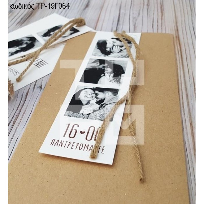 ΠΡΟΣΚΛΗΤΗΡΙΟ ΓΑΜΟΥ ΣΕ ΣΥΡΤΑΡΩΤΗ CRAFT ΘΗΚΗ ΜΕ ΕΞΤΡΑ ΚΑΡΤΑΚΙ ΜΕ ΦΩΤΟΓΡΑΦΙΕΣ ΤΡ-19Γ064