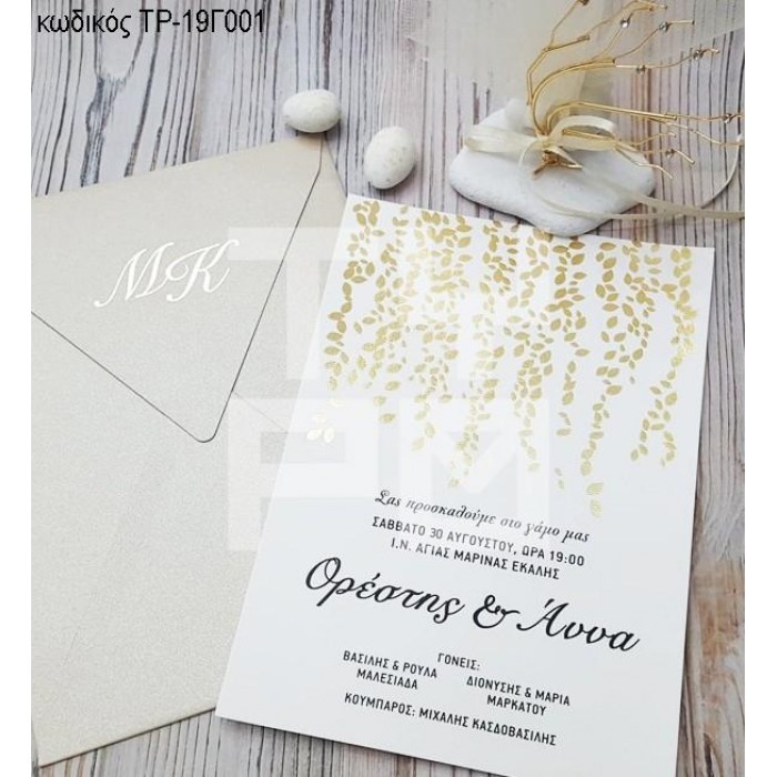 ΠΡΟΣΚΛΗΤΗΡΙΟ ΓΑΜΟΥ ΚΡΕΜ ΜΕΤΑΛΛΙΚΟ ΧΑΡΤΙ ΜΕ ΧΡΥΣΟΤΥΠΙΑ ΦΥΛΛΑ ΤΡ-19Γ001