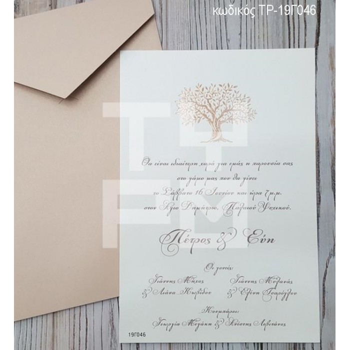 ΠΡΟΣΚΛΗΤΗΡΙΟ ΓΑΜΟΥ ΜΕΤΑΛΛΙΚΟ ΧΑΡΤΙ ΜΕ ΡΟΖ ΧΡΥΣΟΤΥΠΙΑ ΔΕΝΤΡΟ ΣΕ ΦΑΚΕΛΟ NUDE ΤΡ-19Γ046