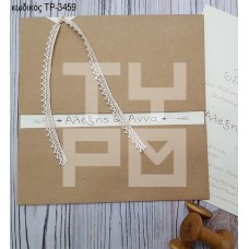 ΠΡΟΣΚΛΗΤΗΡΙΟ ΓΑΜΟΥ ΣΕ ΚΡΕΜ ΒΑΜΒΑΚΕΡΟ ΧΑΡΤΙ ΣΕ ΘΗΚΗ ΚΡΑΦΤ ΤΡ-3459