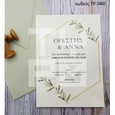 ΠΡΟΣΚΛΗΤΗΡΙΟ ΓΑΜΟΥ ΕΛΙΑ ΟΙΚΟΛΟΓΙΚΟ ΧΑΡΤΙ ΣΕ ΦΑΚΕΛΟ ΧΡΩΜΑ ΕΛΙΑΣ ΤΡ-3460