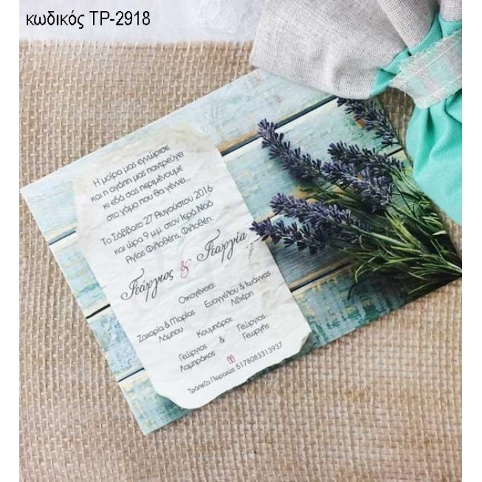 ΠΡΟΣΚΛΗΤΗΡΙΟ ΓΑΜΟΥ ΛΕΒΑΝΤΑ ΣΕ ΦΑΚΕΛΟ ΧΡΩΜΑ ΜΕΝΤΑΣ ΤΡ-2918