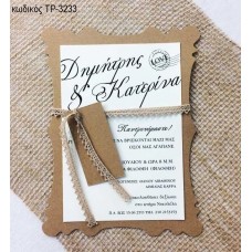 ΠΡΟΣΚΛΗΤΗΡΙΟ ΓΑΜΟΥ ΚΟΡΝΙΖΑ ΚΡΑΦΤ ΜΕ ΚΡΕΜ ΧΑΡΤΙ ΤΡ-3233