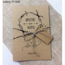ΠΡΟΣΚΛΗΤΗΡΙΟ ΓΑΜΟΥ ΔΙΠΤΥΧΗ ΚΑΡΤΑ ΚΡΑΦΤ ΔΥΟ ΟΨΕΩΝ ΤΡ-3226