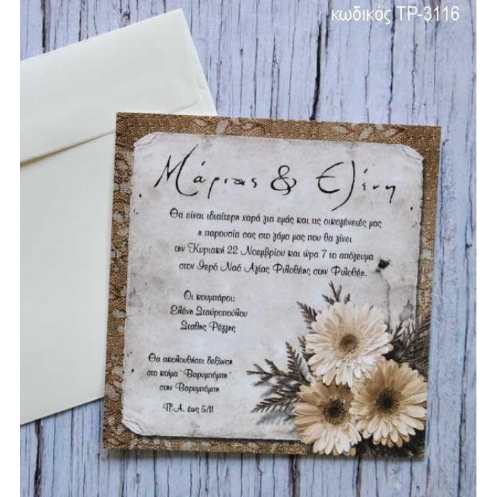 ΠΡΟΣΚΛΗΤΗΡΙΟ ΓΑΜΟΥ ΤΕΤΡΑΓΩΝΟ ΜΕ ΛΟΥΛΟΥΔΙΑ ΣΕ ΦΑΚΕΛΟ ΚΡΕΜ ΒΑΜΒΑΚΕΡΟ ΧΑΡΤΙ ΤΡ-3116
