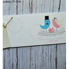 ΠΡΟΣΚΛΗΤΗΡΙΟ ΓΑΜΟΥ ΒΑΠΤΙΣΗΣ  ΠΟΥΛΑΚΙΑ ΤΡΙΠΤΥΧΟ ΛΕΥΚΟ ΒΑΜΒΑΚΕΡΟ ΧΑΡΤΙ ΤΡ-3144