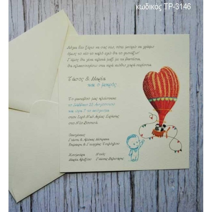 ΠΡΟΣΚΛΗΤΗΡΙΟ ΓΑΜΟΥ ΒΑΠΤΙΣΗΣ ΑΕΡΟΣΤΑΤΟ ΧΑΡΤΙ ΒΑΜΒΑΚΕΡΟ ΤΡ-3146