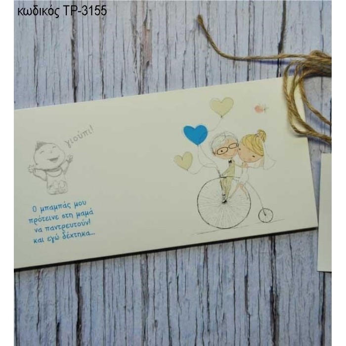 ΠΡΟΣΚΛΗΤΗΡΙΟ ΓΑΜΟΥ ΒΑΠΤΙΣΗΣ ΔΙΠΛΩΝΕΙ ΣΕ ΔΥΟ ΜΕΡΗ ΤΡ-3155