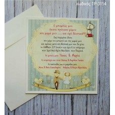 ΠΡΟΣΚΛΗΤΗΡΙΟ ΓΑΜΟΥ ΒΑΠΤΙΣΗΣ VINTAGE ΣΧΕΔΙΟ ΤΡ-3154