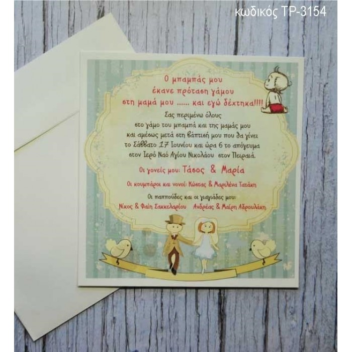 ΠΡΟΣΚΛΗΤΗΡΙΟ ΓΑΜΟΥ ΒΑΠΤΙΣΗΣ VINTAGE ΣΧΕΔΙΟ ΤΡ-3154