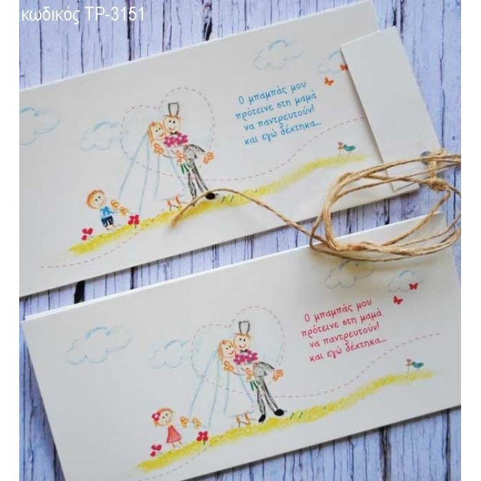 ΠΡΟΣΚΛΗΤΗΡΙΟ ΓΑΜΟΥ ΒΑΠΤΙΣΗΣ ΣΧΕΔΙΟ ΠΑΙΔΙΚΗ ΖΩΓΡΑΦΙΑ ΤΡ-3151