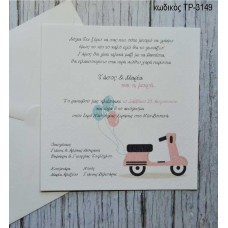 ΠΡΟΣΚΛΗΤΗΡΙΟ ΓΑΜΟΥ ΒΑΠΤΙΣΗΣ ΒΕΣΠΑ ΜΕ ΜΠΑΛΟΝΙΑ ΤΡ-3149