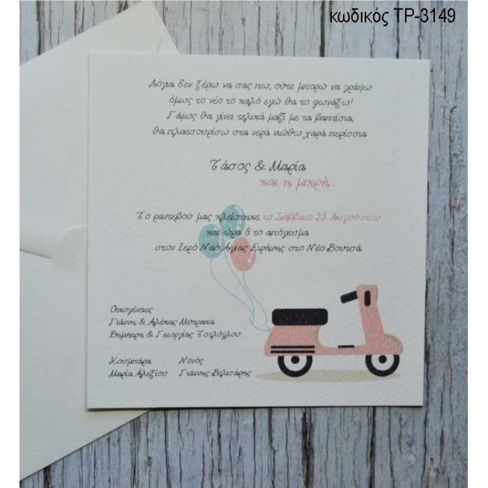 ΠΡΟΣΚΛΗΤΗΡΙΟ ΓΑΜΟΥ ΒΑΠΤΙΣΗΣ ΒΕΣΠΑ ΜΕ ΜΠΑΛΟΝΙΑ ΤΡ-3149