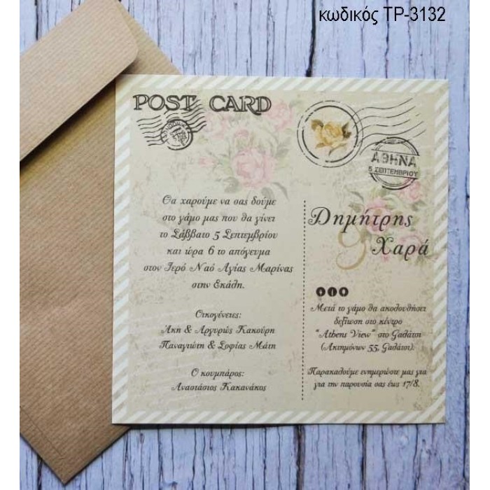 ΠΡΟΣΚΛΗΤΗΡΙΟ ΓΑΜΟΥ POST CARD ΣΕ ΦΑΚΛΕΟ ΚΡΑΦΤ ΤΡ-3132