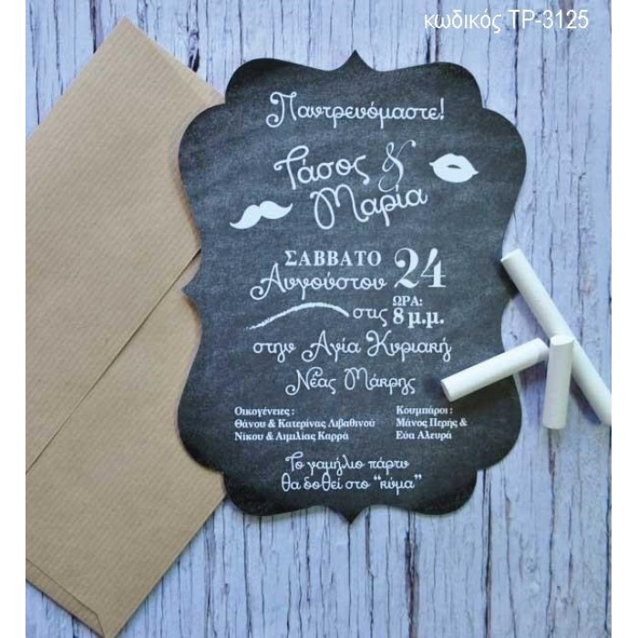 ΠΡΟΣΚΛΗΤΗΡΙΟ ΓΑΜΟΥ ΚΟΠΤΙΚΟ ΣΧΗΜΑ ΣΕ ΦΑΚΕΛΟ ΚΡΑΦΤ ΤΡ-3125