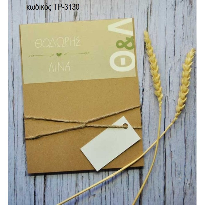 ΠΡΟΣΚΛΗΤΗΡΙΟ ΓΑΜΟΥ ΜΕ ΟΝΟΜΑΤΑ ΣΕ ΦΑΚΕΛΟ ΘΗΚΗ ΚΡΑΦΤ ΤΡ-3130