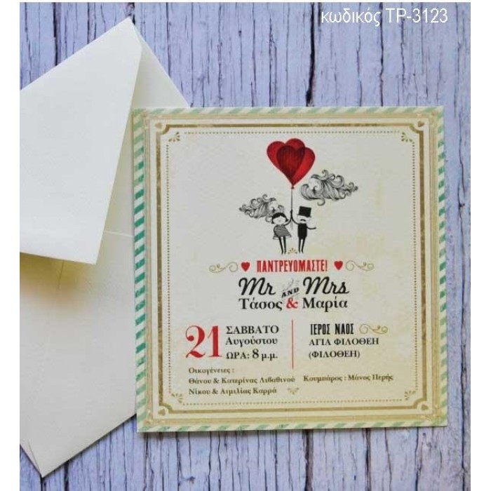 ΠΡΟΣΚΛΗΤΗΡΙΟ ΓΑΜΟΥ ΖΕΥΓΑΡΑΚΙ ΣΕ ΦΑΚΕΛΟ ΒΑΜΒΑΚΕΡΟ ΧΑΡΤΙ ΤΡ-3123