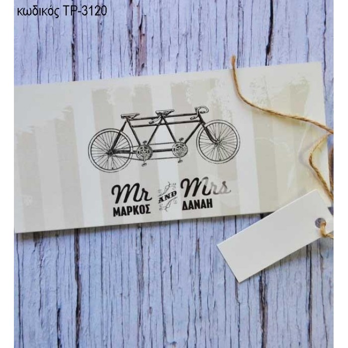 ΠΡΟΣΚΛΗΤΗΡΙΟ ΓΑΜΟΥ ΠΟΔΗΛΑΤΟ ΤΡΙΠΤΥΧΟ ΔΕΝΕΤΑΙ ΜΕ ΚΟΡΔΟΝΑΚΙ ΤΡ-3120