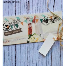 ΠΡΟΣΚΛΗΤΗΡΙΟ ΓΑΜΟΥ POST CARD ΤΡΙΠΤΥΧΟ  ΜΕ ΟΝΟΜΑΤΑ ΤΡ-3119