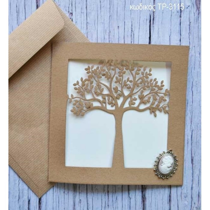 ΠΡΟΣΚΛΗΤΗΡΙΟ ΓΑΜΟΥ LASERCUT ΔΕΝΤΡΟ ΖΩΗΣ ΣΕ ΦΑΚΛΕΟ ΚΡΑΦΤ ΤΡ-3115