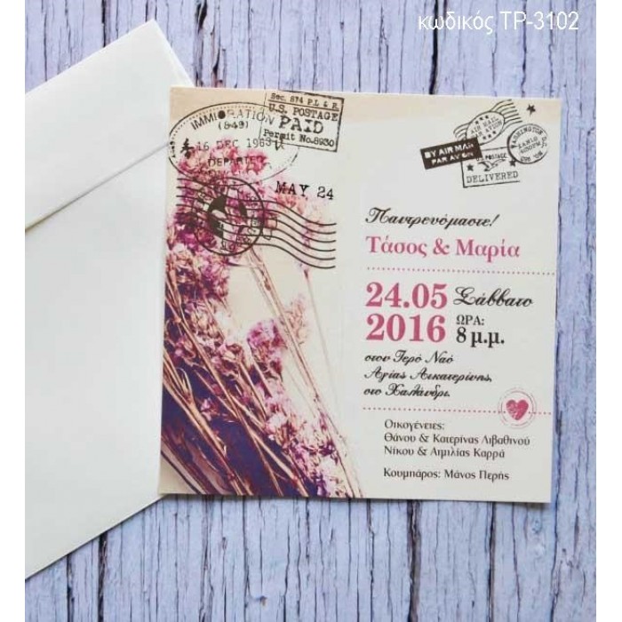 ΠΡΟΣΚΛΗΤΗΡΙΟ ΓΑΜΟΥ ΡΟΥΣΤΙΚ ΣΧΕΔΙΟ ΣΕ ΒΑΜΒΑΚΕΡΟ ΧΑΡΤΙ ΤΡ-3102