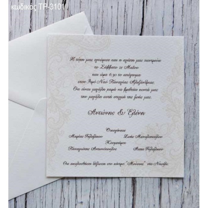 ΠΡΟΣΚΛΗΤΗΡΙΟ ΓΑΜΟΥ ΤΕΤΡΑΓΩΝΟ ΣΧΕΔΙΟ ΔΑΝΤΕΛΑ ΣΕ ΦΑΚΕΛΟ ΒΑΜΒΑΚΕΡΟ ΤΡ-3101