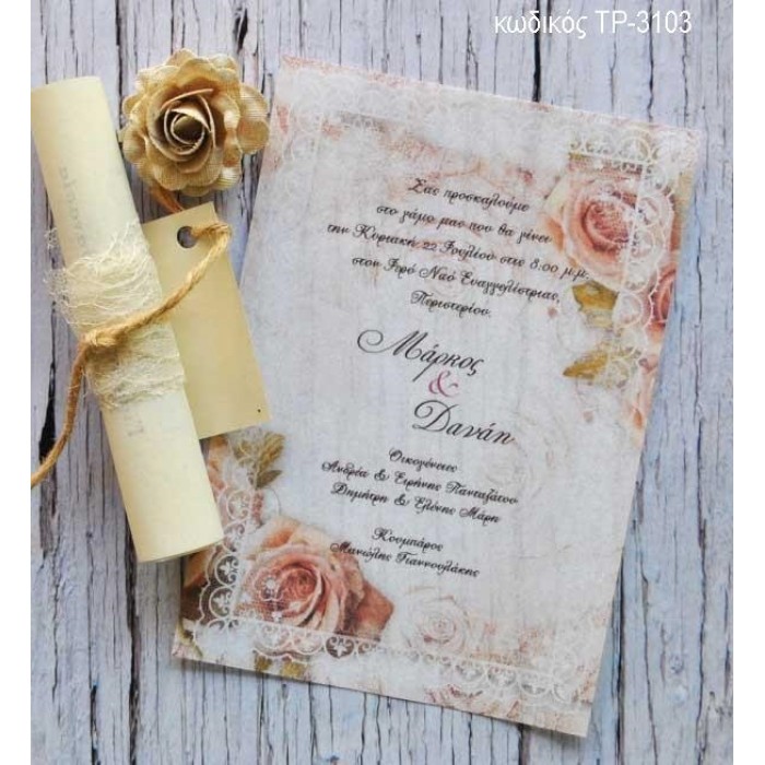 ΠΡΟΣΚΛΗΤΗΡΙΟ ΓΑΜΟΥ ΠΕΡΓΑΜΗΝΗ ΜΕ ΣΧΕΔΙΟ ΛΟΥΛΟΥΔΙΑ ΔΑΝΤΕΛΑ ΤΡ-3103