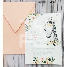 ΠΡΟΣΚΛΗΤΗΡΙΟ ΒΑΠΤΙΣΗΣ ΖΕΒΡΑ ΣΕ ΦΑΚΕΛΟ ΣΟΜΟΝ ΤΡ-20Β317