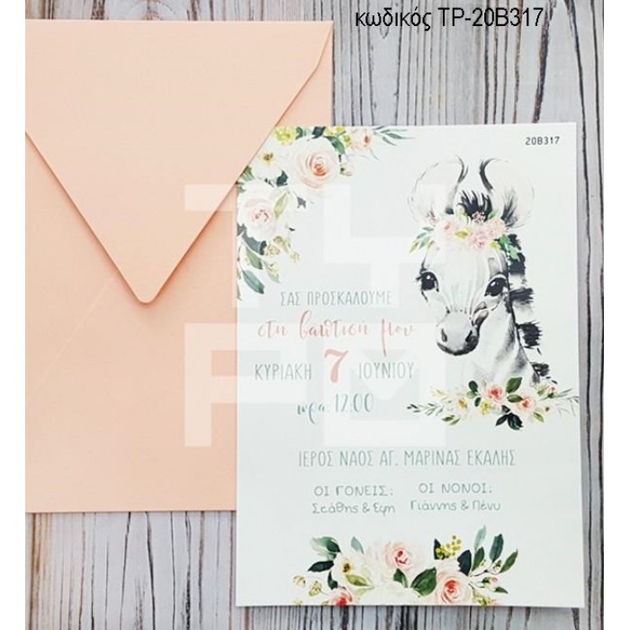 ΠΡΟΣΚΛΗΤΗΡΙΟ ΒΑΠΤΙΣΗΣ ΖΕΒΡΑ ΣΕ ΦΑΚΕΛΟ ΣΟΜΟΝ ΤΡ-20Β317