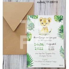 ΠΡΟΣΚΛΗΤΗΡΙΟ ΒΑΠΤΙΣΗΣ ΛΙΟΝΤΑΡΙ ΣΕ ΦΑΚΕΛΟ ΚΡΑΦΤ ΤΡ-20Β118