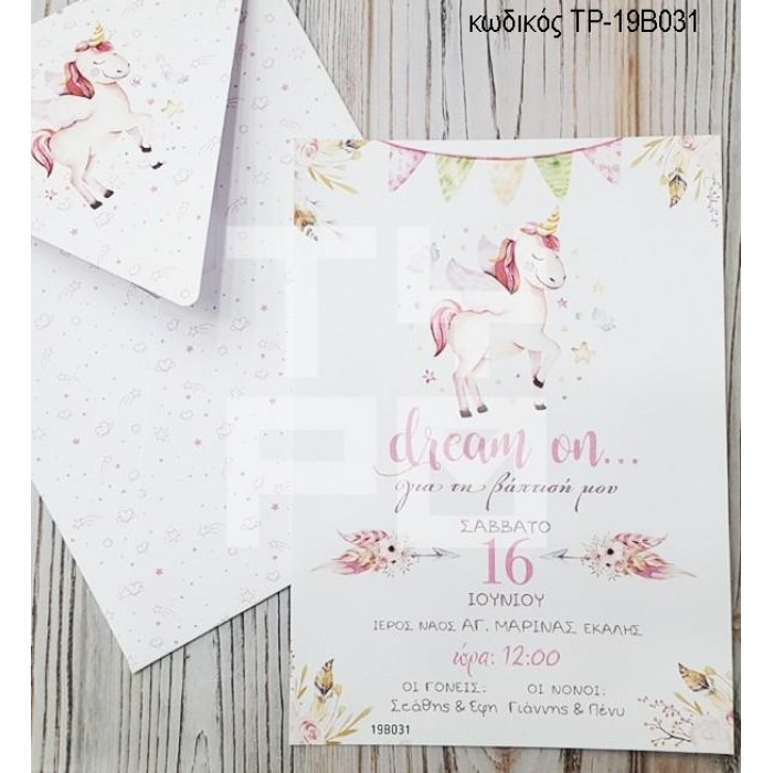 ΠΡΟΣΚΛΗΤΗΡΙΟ ΒΑΠΤΙΣΗΣ ΜΟΝΟΚΕΡΟΣ ΣΕ ΦΑΚΕΛΟ ΤΥΠΩΜΕΝΟ ΙΔΙΟ ΣΧΕΔΙΟ ΤΡ-19Β031