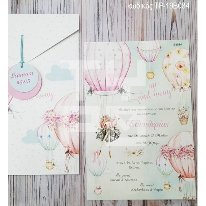 ΠΡΟΣΚΛΗΤΗΡΙΟ ΒΑΠΤΙΣΗΣ ΑΕΡΟΣΤΑΤΑ ΣΕ ΦΑΚΕΛΟ ΟΙΚΟΛΟΓΙΚΟ ΧΑΡΤΙ ΤΥΠΩΜΕΝΟ ΣΧΕΔΙΟ ΤΡ-19Β084