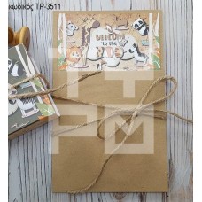 ΠΡΟΣΚΛΗΤΗΡΙΟ ΒΑΠΤΙΣΗΣ ΖΩΟΛΟΓΙΚΟΣ ΚΗΠΟΣ ΣΕ ΦΑΚΕΛΟ ΘΗΚΗ ΚΡΑΦΤ ΤΡ-3511