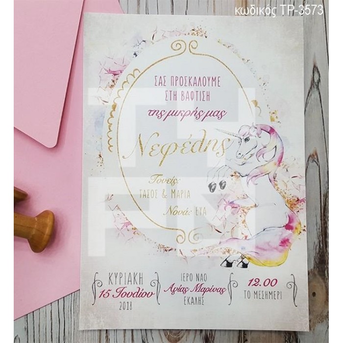 ΠΡΟΣΚΛΗΤΗΡΙΟ ΒΑΠΤΙΣΗΣ ΜΟΝΟΚΕΡΟΣ ΣΕ ΦΑΚΕΛΟ ΡΟΖ ΧΡΩΜΑ ΤΡ-3573