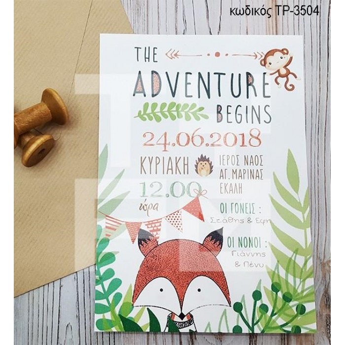 ΠΡΟΣΚΛΗΤΗΡΙΟ ΒΑΠΤΙΣΗΣ ΑΛΕΠΟΥ ΣΕ ΦΑΚΕΛΟ ΚΡΑΦΤ ΧΑΡΤΙ ΤΡ-3504