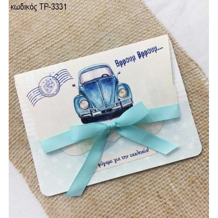 ΠΡΟΣΚΛΗΤΗΡΙΟ ΒΑΠΤΙΣΗΣ ΣΚΑΡΑΒΑΒΑΙΟΣ ΔΙΠΤΥΧΗ ΚΑΡΤΑ ΤΡ-3331