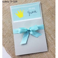 ΠΡΟΣΚΛΗΤΗΡΙΟ ΒΑΠΤΙΣΗΣ LITTLE PRINCE ΣΕ ΦΑΚΕΛΟ ΘΗΚΗ ΓΚΡΙ ΤΡ-3329
